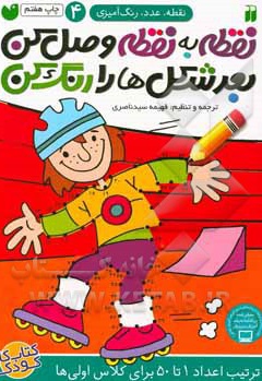 نقطه به نقطه وصل کن 04، بعد شکل ها را رنگ کن: ترتیب اعداد 1 تا 50 برای کلاس اولی ها